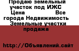 Продаю земельный  участок под ИЖС › Цена ­ 2 150 000 - Все города Недвижимость » Земельные участки продажа   